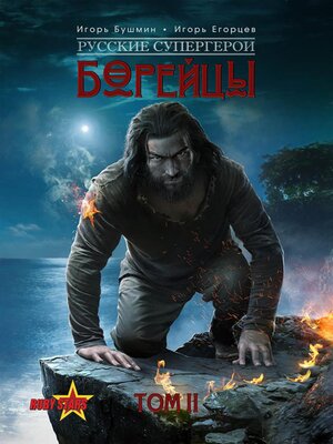 cover image of Борейцы. Русские Супергерои. Том 2